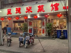 门面-昱德来·天津菜(河西店)