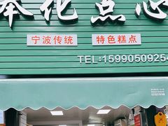 -奉化点心(呼童街店)