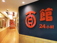 -古井假日酒店-古井面馆•淮上豆府(长江东路店)