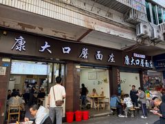 -康大口蘑面庄(将军街店)
