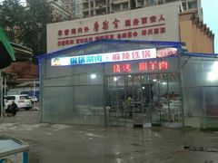 -客友延安沾沾(西八里社区店)