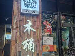 -秋语木桶鱼.酸菜鱼(开发区火车站店)