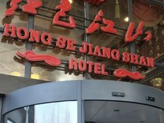 -红色江山(首钢国际大厦店)