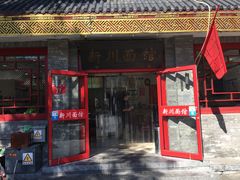 门面-新川面馆(新街口二店)