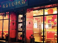 -陈府大宅门成都火锅·手切鲜肉(太原街店)