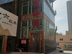 门面-河东颐祥阁(世贸店)