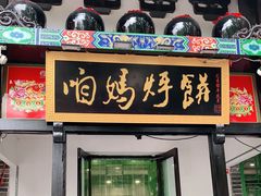 门面-满兴咱妈烀饼铁锅炖(兰州北街店)