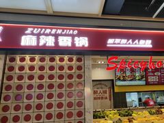 -醉人椒麻辣香锅(上地华联店)
