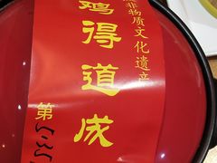 -茅山肴·道家菜·神仙鸡