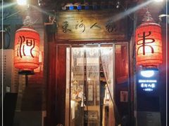 -束河人家(南锣鼓巷店)