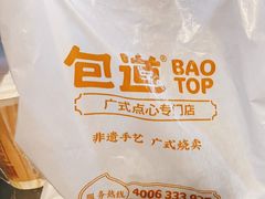 -包道广式点心专门店(东山口店)