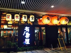 门面-有喜屋·深夜食堂(环宇荟店)