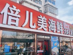 -倍儿美海鲜排挡·非遗海鲜蒸饺(洋货店)
