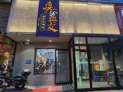 -耍盆友·重庆江湖菜(百子湾店)