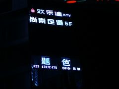 -欢乐迪KTV(观音桥未来国际店)