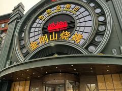 -金刚山烧烤(红旗大街店)