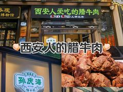 -孙庆海腊牛肉店(大皮院店)