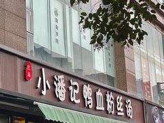 -小潘记鸭血粉丝汤