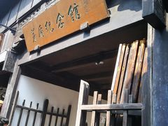 -茅盾纪念堂