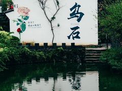 -乌石村