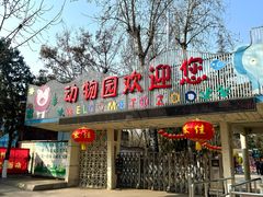 -保定市动物园
