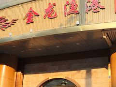 -金龙渔港(双楠店)