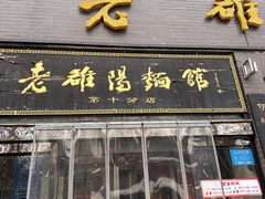-老雒阳面馆·水席·洛阳菜(纱厂路店)