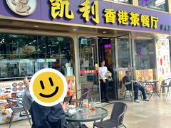 -凯利香港茶餐厅(国贸店)