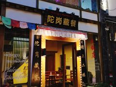 门面-陀岗美食·云南藏式特色餐厅