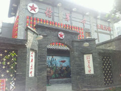 -佬革命主题火锅(玉沙路店)