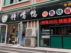 门面-馋嘴鸭快餐店