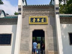-古琴台