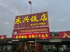 -东兴黄鳝饭店(江洲店)