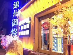 门面-锦州御烧烤·形象店(人民街店)