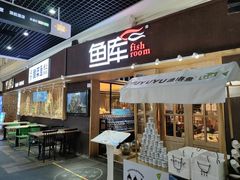 门面-鱼库·不仅是一家烤鱼店(车公庙店)