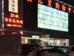 门面-郭林家常菜(狼垡店)