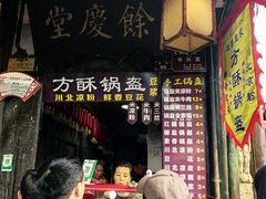 -小陈方酥锅盔(古城总店)