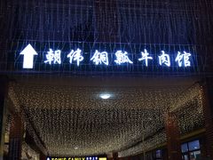 -朝伟清真铜瓢牛肉馆(三十年老·店)