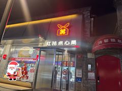 -红花点心局(护国寺店)