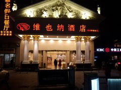 -维也纳酒店(成都春熙路李家沱地铁站店)