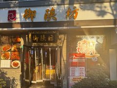 -御陕坊(交大店)