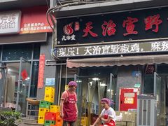 -天治宣·野椒鸡(龙头寺总店)