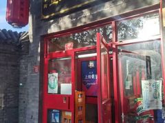 门面-宣武小院涮肉(前门店)
