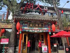 -胡大饭馆 24h(簋街总店)