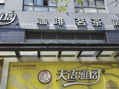 门面-天语雅阁(永乐路店)