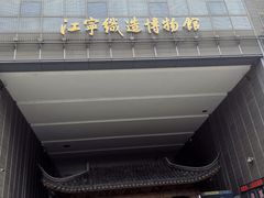 -江宁织造博物馆