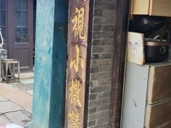 -迎春桥老炉烧饼(碧霞路店)