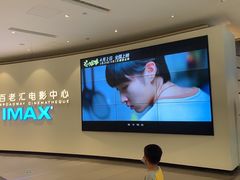 -深圳百老汇电影中心(IMAX万象天地店)