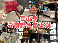 -芸山季·云南山珍菌火锅(人民广场来福士店)