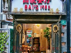 -白家餐厅(徐家汇店)